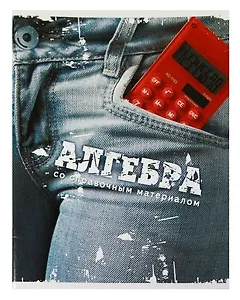 Тетрадь 46л кл. ТЕМА ДЖИНС Алгебра, справ.материалы, Hatber