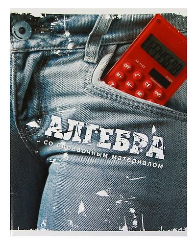 Тетрадь 46л кл. ТЕМА ДЖИНС Алгебра, справ.материалы, Hatber 218861 — 1