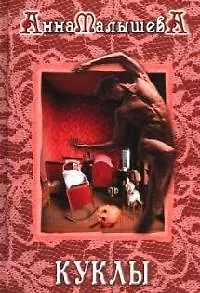 Книга Куклы (Анна Малышева)