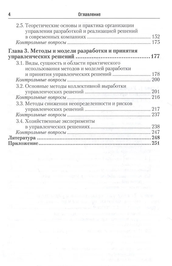 Книга Управленческие решения. Учебник для бакалавров () — 5