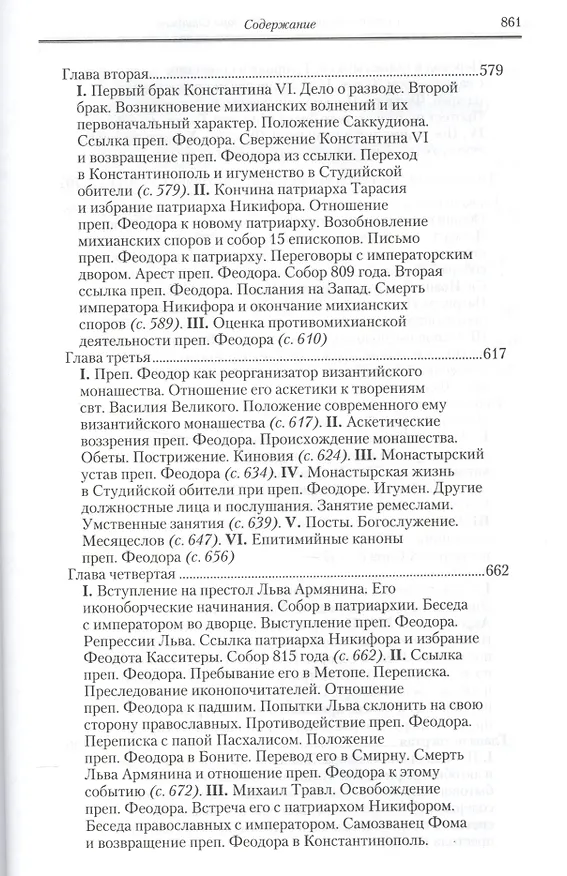 Книга Полное собрание творений святых отцов Церкви… Феодор Студит Творения т.2 (зол. срез) (ПИ) Студит () — 6