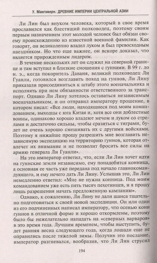 Книга Древние империи Центральной Азии. Скифы и гунны в мировой истории (Уильям Монтгомери Макговерн) — 6