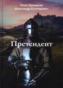 Претендент