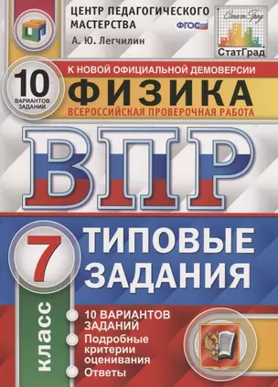 Физика. Всероссийская проверочная работа. 7 класс. Типовые задания. 10 варинатов заданий. Подробные критерии оценивания. Ответы — 7750901 — 1