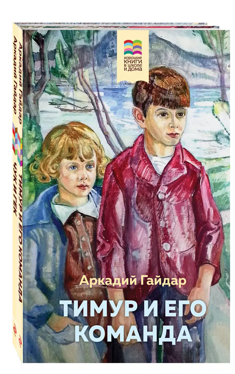 Комплект Тимур и его команда. Чук и Гек (2 книги) (Аркадий Гайдар) - купить  книгу с доставкой в интернет-магазине «Читай-город». ISBN: ...