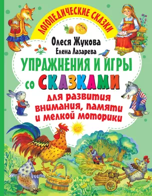 Упражнения и игры со сказками для развития внимания, памяти и мелкой моторики — 2878179 — 1