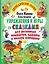 Упражнения и игры со сказками для развития внимания, памяти и мелкой моторики — 2878179 — 1