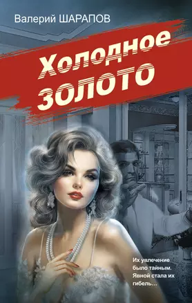 Холодное золото — 3015932 — 1