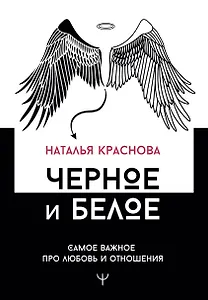 Черное и белое. Самое важное про любовь и отношения