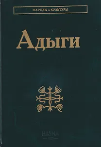 Адыги: Адыгейцы. Кабардинцы. Черкесы. Шапсуги
