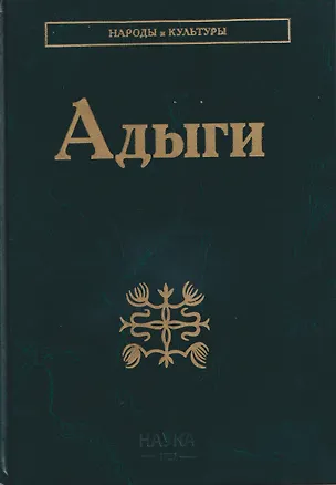 Книга Адыги: Адыгейцы. Кабардинцы. Черкесы. Шапсуги (А. Абазов)