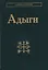 Адыги: Адыгейцы. Кабардинцы. Черкесы. Шапсуги — 3164473 — 1