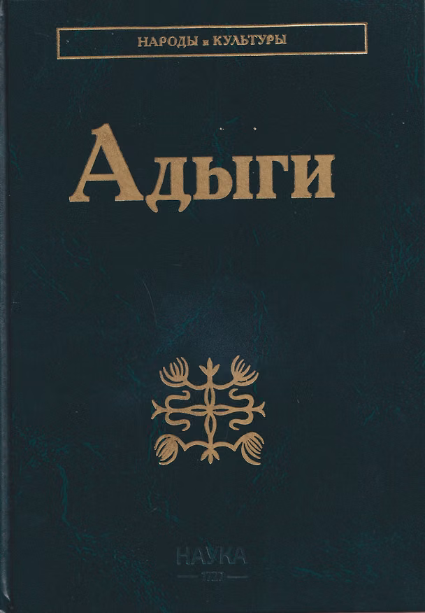 Книга Адыги: Адыгейцы. Кабардинцы. Черкесы. Шапсуги (А. Абазов, Аскер Тумов, Марьет Куек) — 1