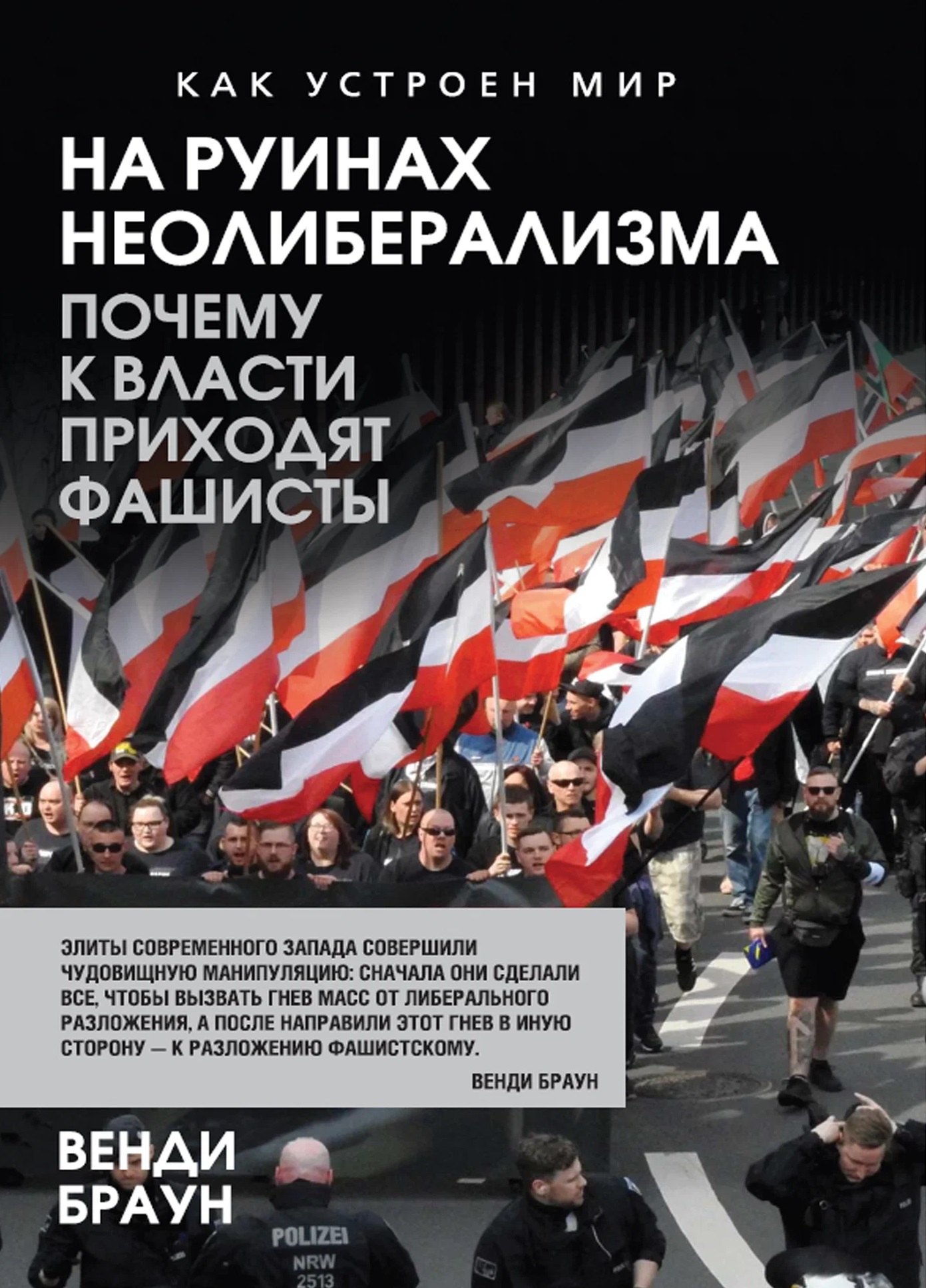 Венди Браун На руинах неолиберализма. Почему к власти приходят фашисты