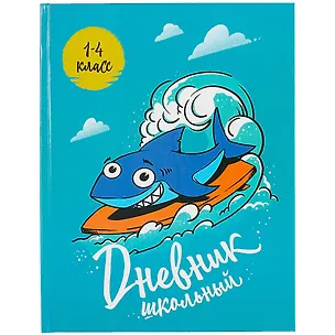 Дневник школьный «Классная акула», для младших классов, Феникс+ 259843
