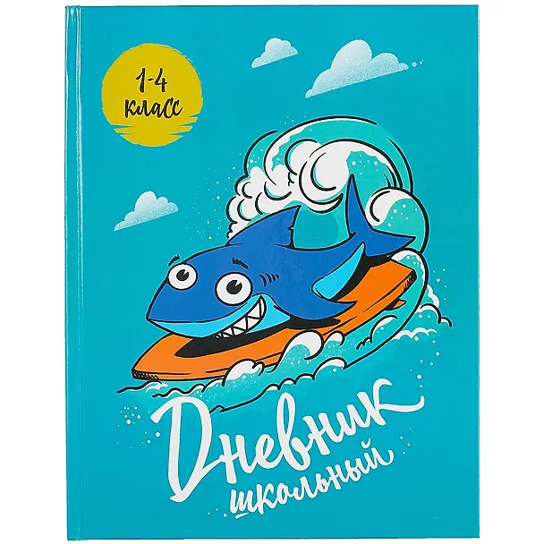 Дневник школьный «Классная акула», для младших классов, Феникс+ 259843 — 1