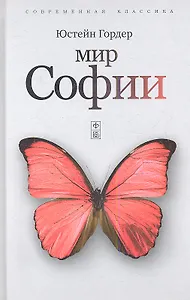 Мир Софии: Роман об истории философии