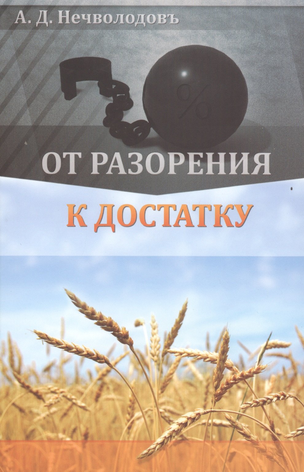 

От разорения к достатку
