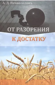 От разорения к достатку