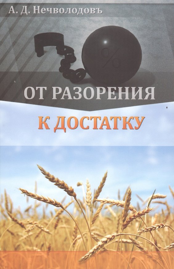 Книга От разорения к достатку (Александр Нечволодов) — 1