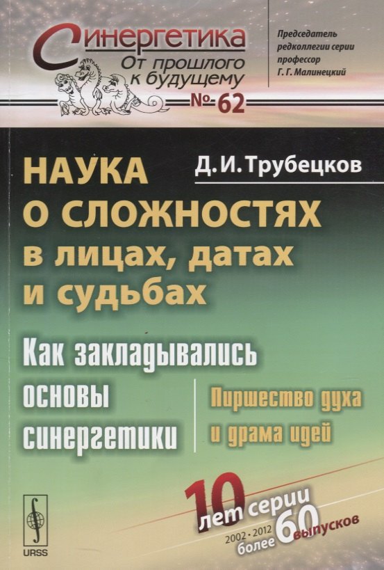 

Наука о сложностях в лицах, датах и судьбах: Как закладывались основы синергетики: Пиршество духа и драма идей. Издание стереотипное