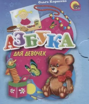 Азбука для девочек — 2658897 — 1