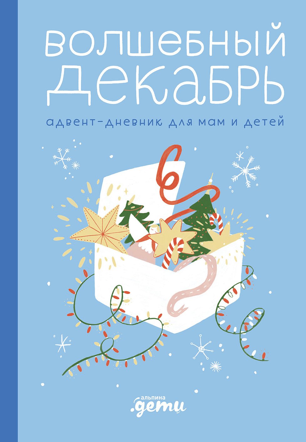 

Волшебный декабрь. Адвент-дневник для мам и детей