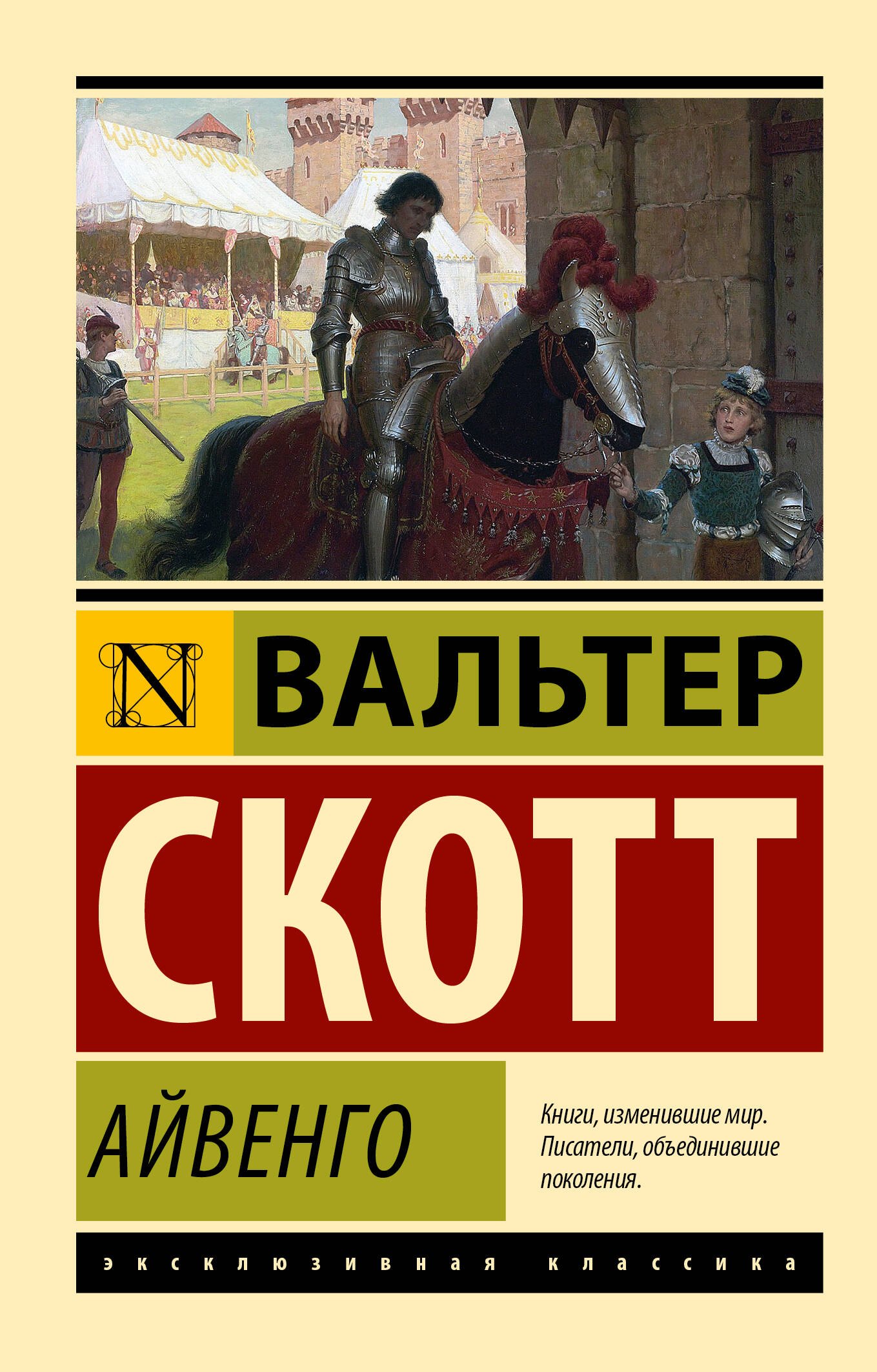 

Айвенго