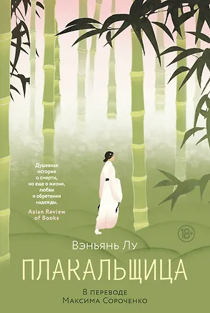 Книга Плакальщица (Вэньянь Лу)