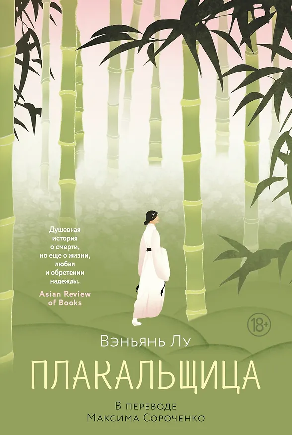 Книга Плакальщица (Вэньянь Лу) — 1