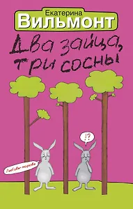 Два зайца,три сосны