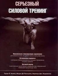 Серьезный силовой тренинг : пер. с англ.
