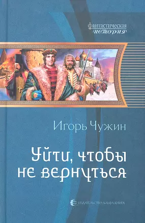 Уйти, чтобы не вернуться: Фантастический роман — 2328332 — 1