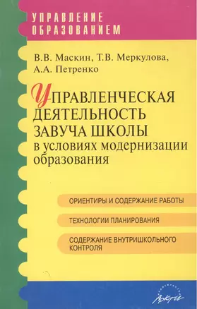 Управленческая деятельность завуча школы в условиях модернизации образования. Методическое пособие — 2382281 — 1