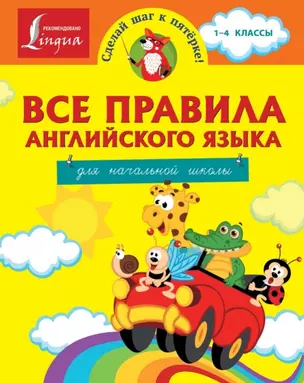 СделайШагКПятерке Все правила английского языка для начальной школы — 2456552 — 1