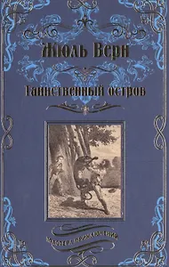 Таинственный остров