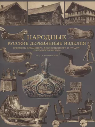 Народные русские деревянные изделия.  Предметы домашнего, хозяйственного и отчасти церковного обихода — 2731685 — 1