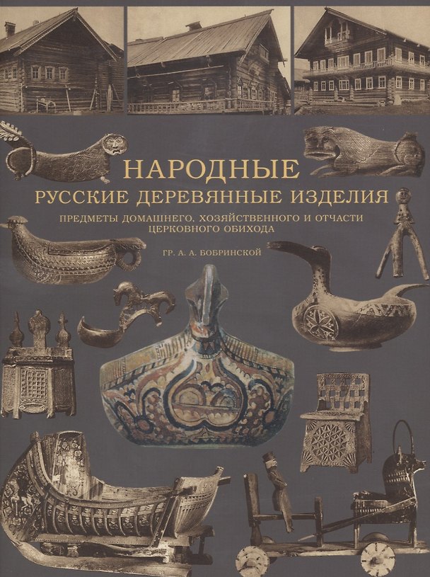 Книга Народные русские деревянные изделия.  Предметы домашнего, хозяйственного и отчасти церковного обихода (Алексей Бобринский) — 1