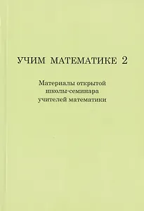 Учим математике- 2 ( материалы второй открытой школы-семинара учителей математики).