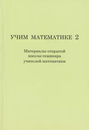 Учим математике- 2 ( материалы второй открытой школы-семинара учителей математики). — 2828022 — 1