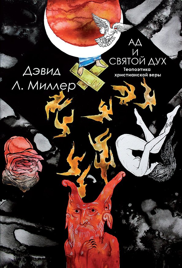 Книга Ад и Святой Дух. Теопоэтика христианской веры (Дэвид Л. Миллер) — 1