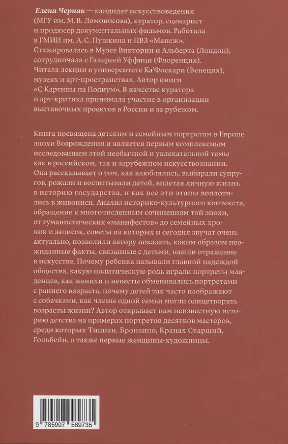 Книга Дети Возрождения. Семейный и детский портрет в европейской живописи XV–XVI веков (Елена Черняк) — 2