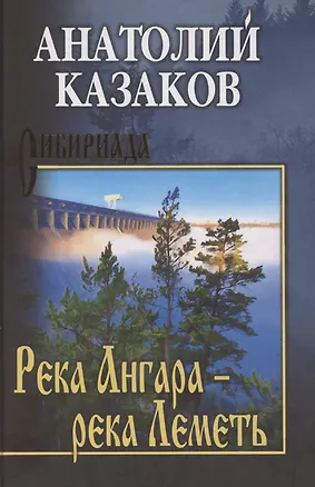 Книга Река Ангара – река Леметь (Анатолий Казаков)