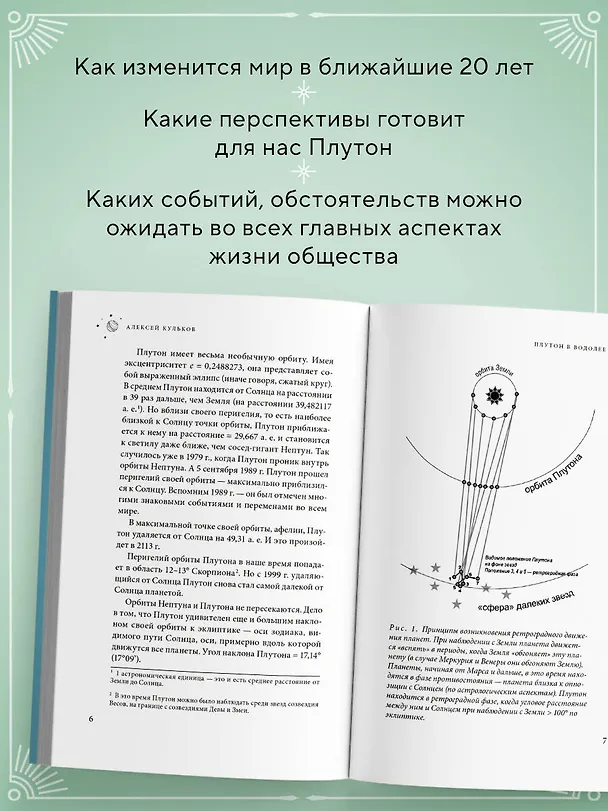 Книга Плутон в Водолее. Чего от него ждать? (Алексей Кульков) — 6