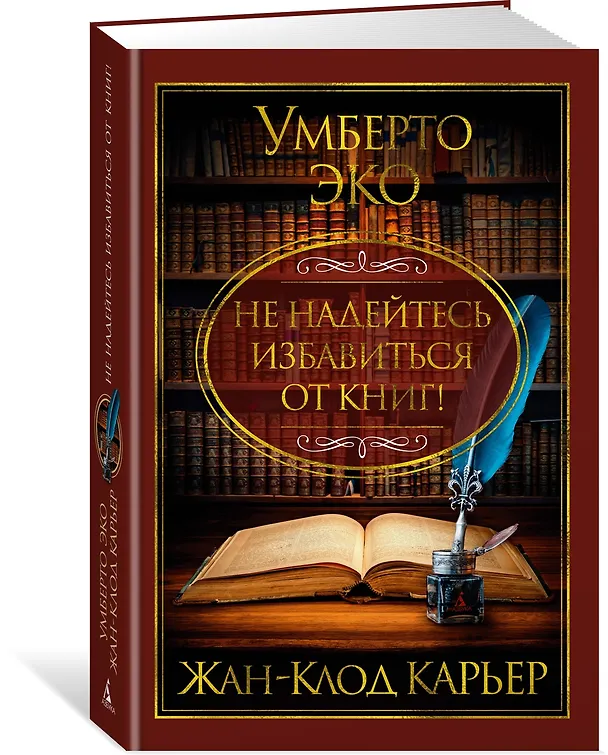 Книга Не надейтесь избавиться от книг! (Жан-Клод Карьер, Умберто Эко) — 4