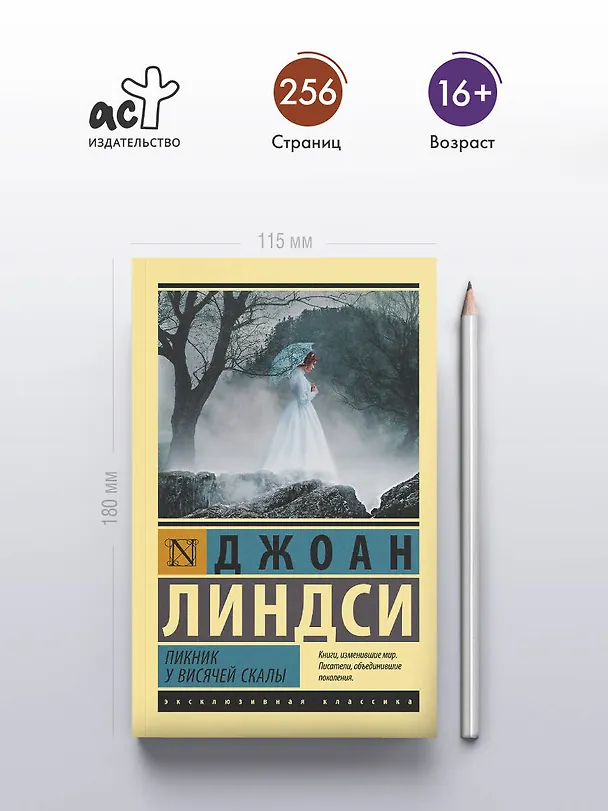 Книга Пикник у Висячей скалы (Джоан Линдси) — 5