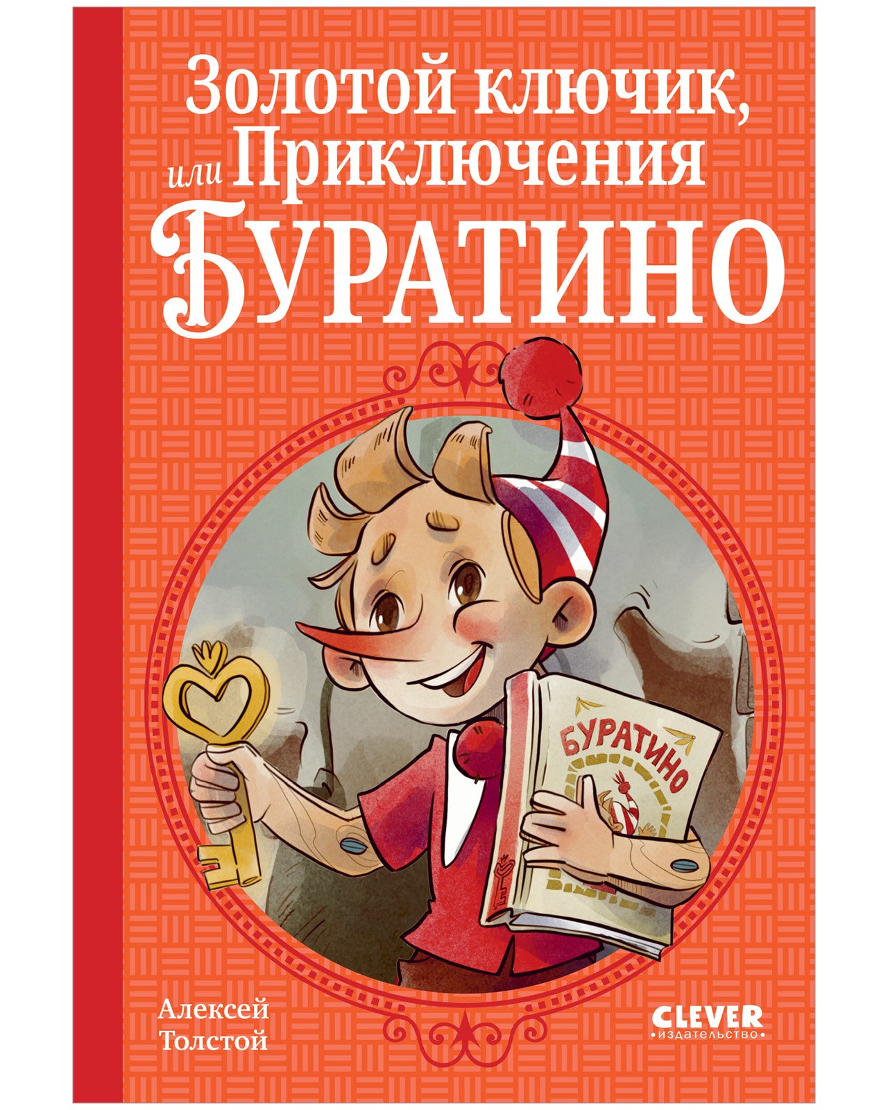 Толстой Алексей Константинович: Золотой ключик, или Приключения Буратино