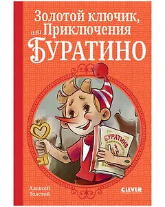 Золотой ключик, или Приключения Буратино