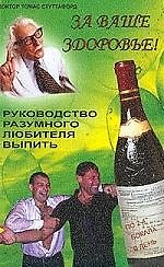 Книга За ваше здоровье: Руководство разумного любителя выпить () — 1