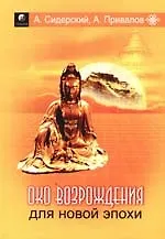 Книга Око возрождения  для новой эпохи. Эффективные упражнения для укрепления физического и психического з (Андрей Сидерский)